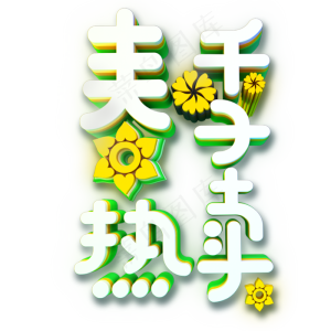 春装上新宣传海报素材png