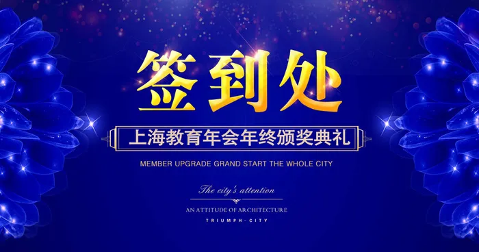 上海教育委员会年会颁奖典礼展板
