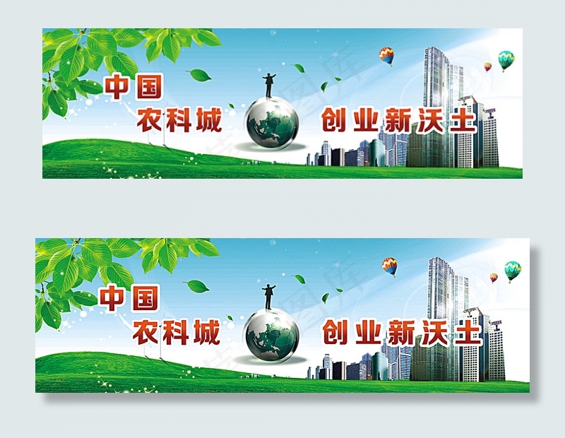 创业广告牌图片(18000X6000)cdr矢量模版下载