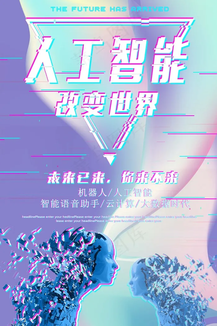 人工智能 未来 科技 机器海报 科技引领未来 未来已来