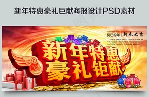 新年特惠 好礼相送海报设计PSD素材