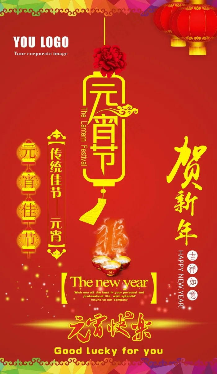 元宵节cdr矢量模版下载