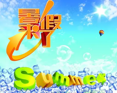 暑假来了图片 暑假来了图片