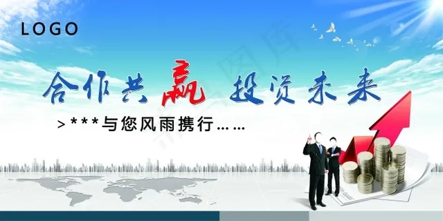 合作共赢投资未来 合作共赢投资未来