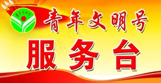 青年文明号服务台