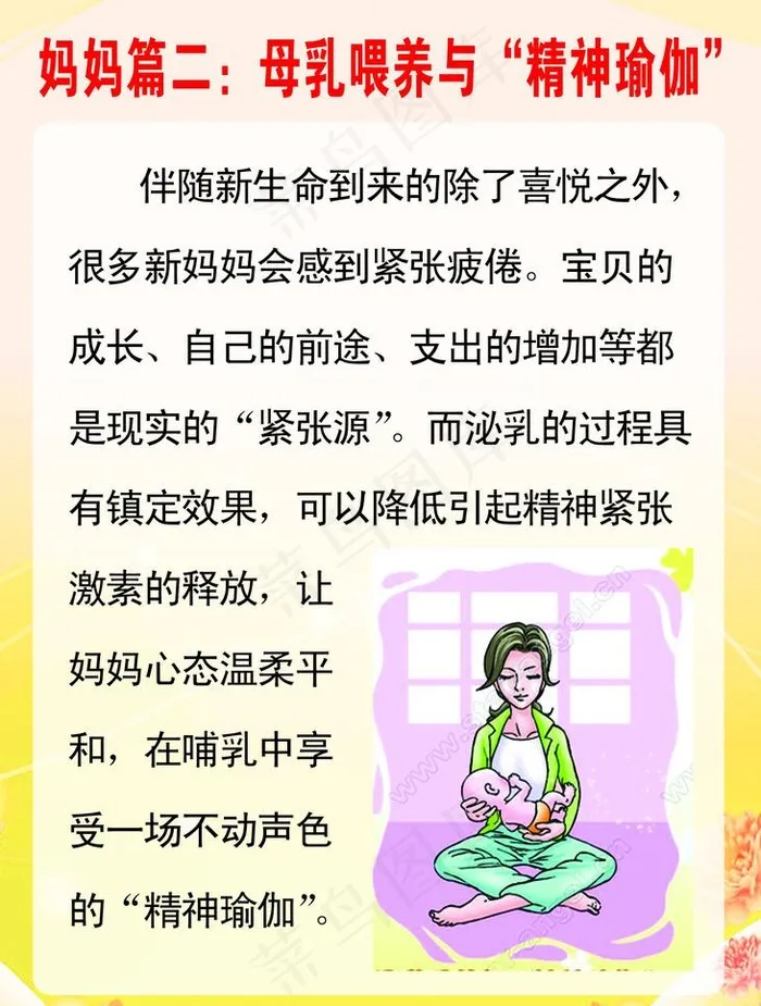 妈妈篇 母乳喂养与“精神瑜伽”图片psd模版下载