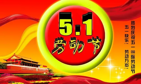五一劳动节图片