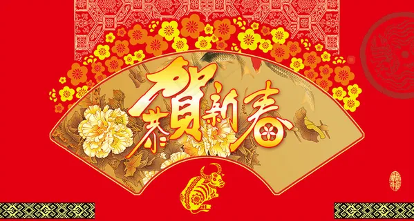 新年春节恭贺新春图片设计psd素材...