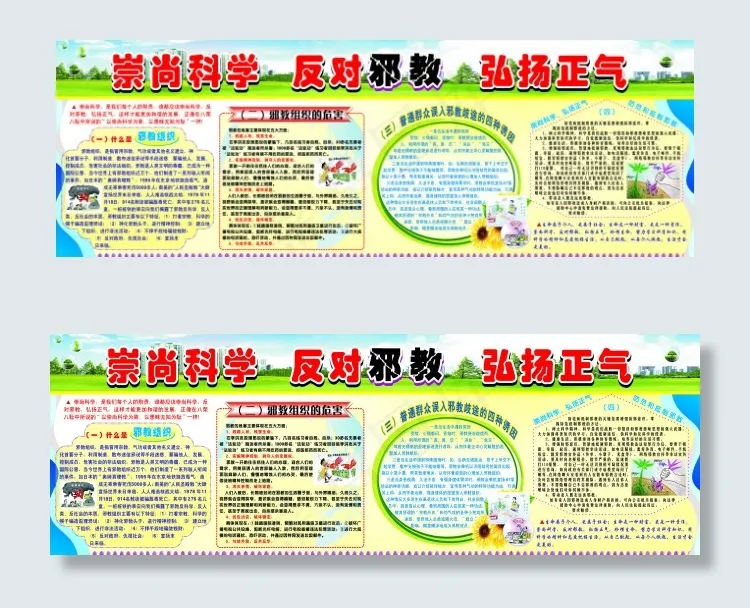 崇尚科学 反对* 弘扬正气(3970X1300)cdr矢量模版下载