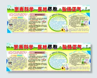 崇尚科学 反对* 弘扬正气