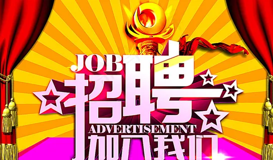 招聘 诚聘图片