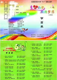 六一文艺演出节目单图片