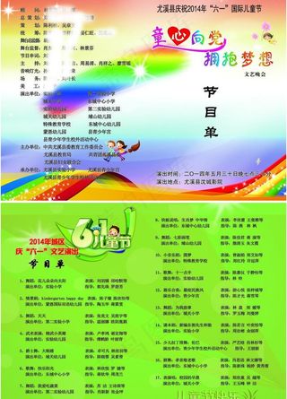 六一文艺演出节目单图片