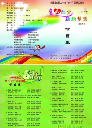 六一文艺演出节目单图片