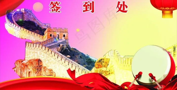 签到处图片