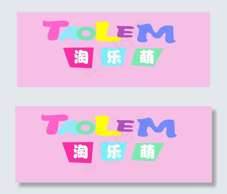 淘乐萌标志cdr矢量模版下载