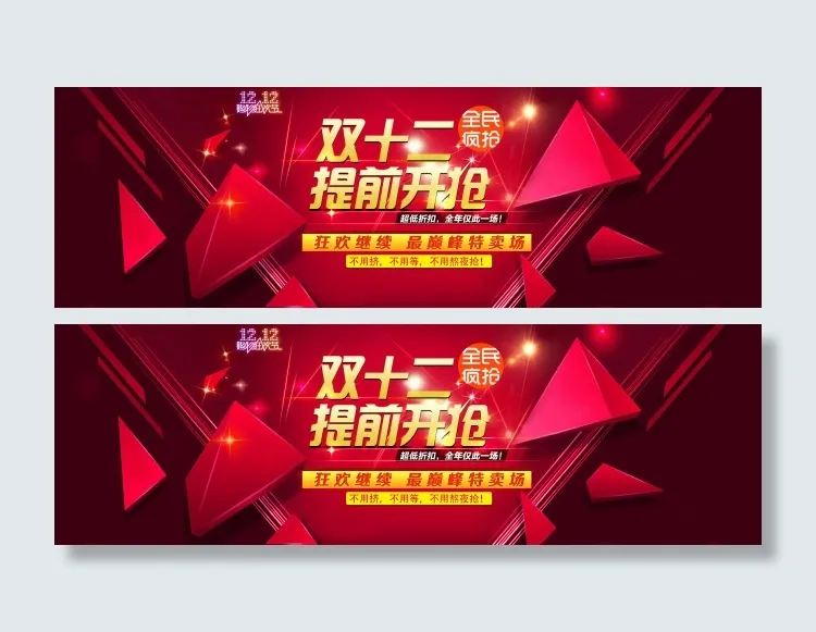 双十二提前开抢psd模版下载
