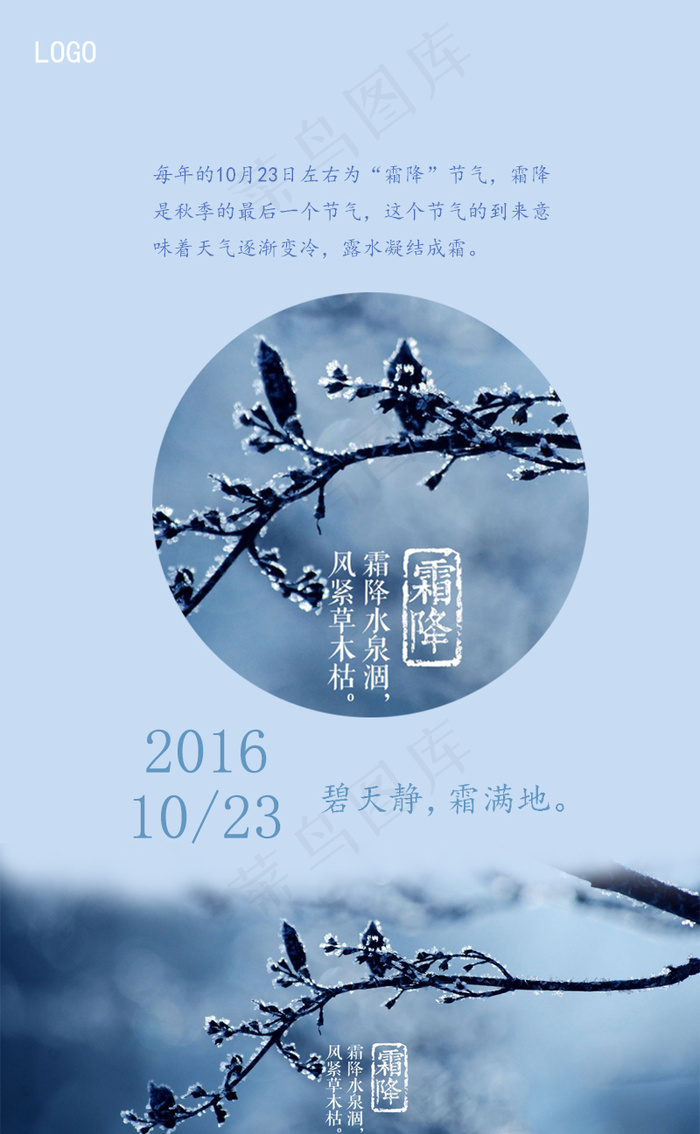 二十四节气霜降蓝底psd模版下载