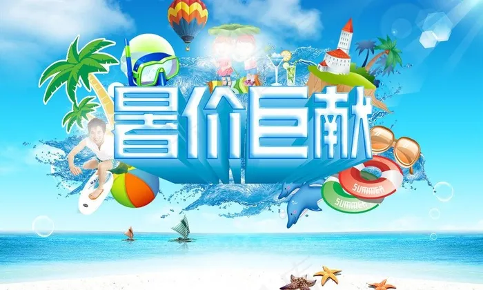 暑假巨献图片psd模版下载