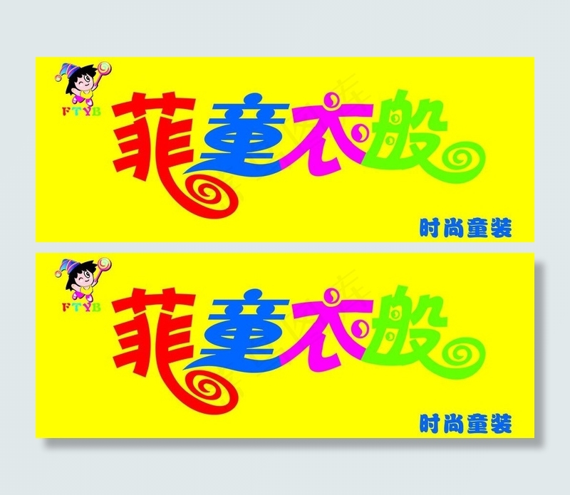 菲童衣般童装店门头图片