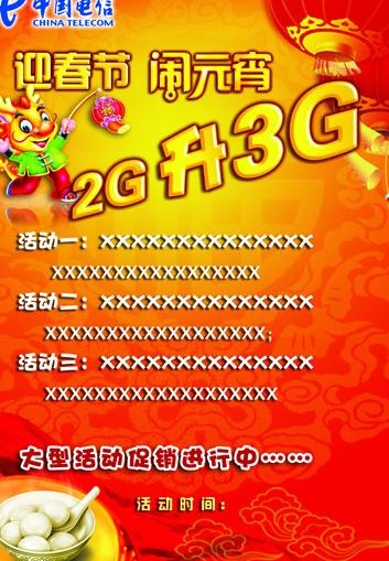 电信春节元宵促销图片psd模版下载