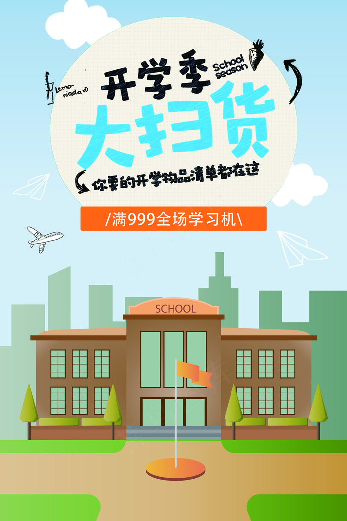 开学扫货简约创意可爱卡通海报psd模版下载