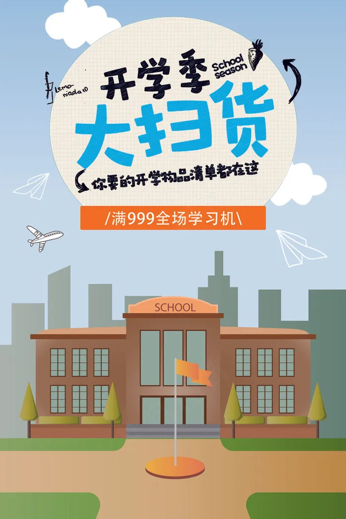 开学扫货简约创意可爱卡通海报psd模版下载