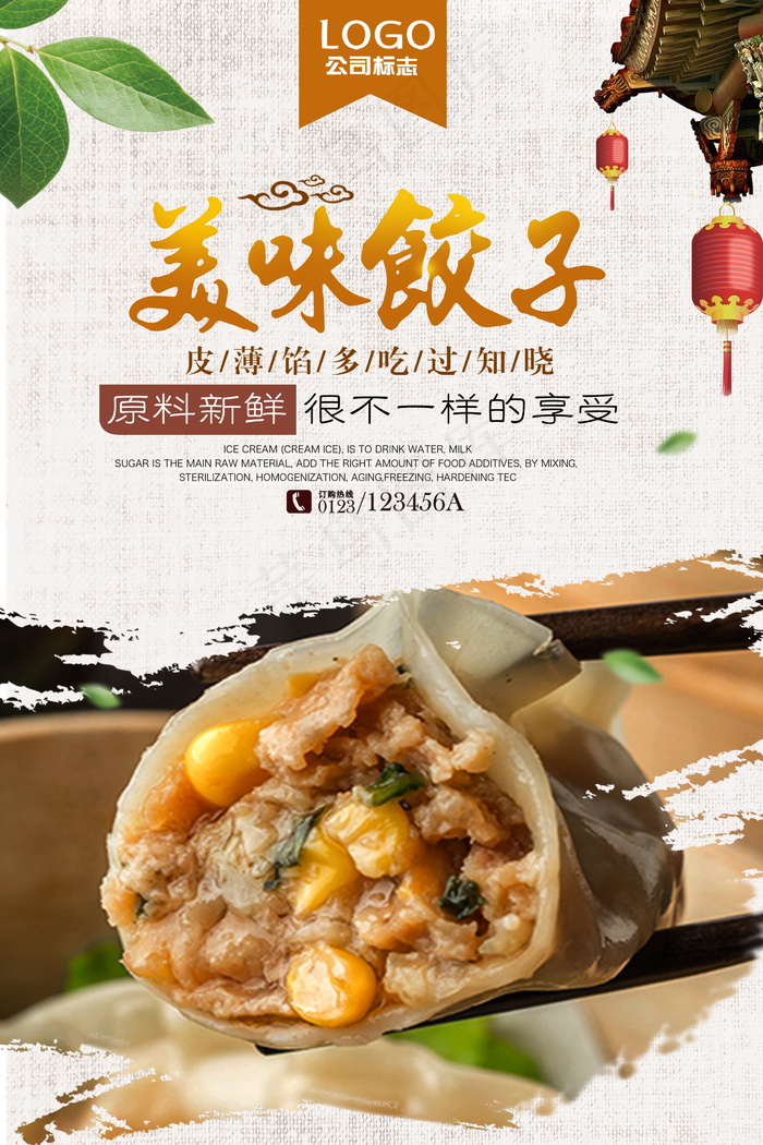 美食海报 美味饺子psd模版下载