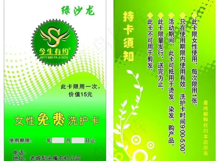女性免费洗护卡图片cdr矢量模版下载