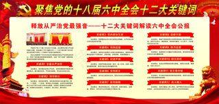 党的十八届六中全会十二大关键词