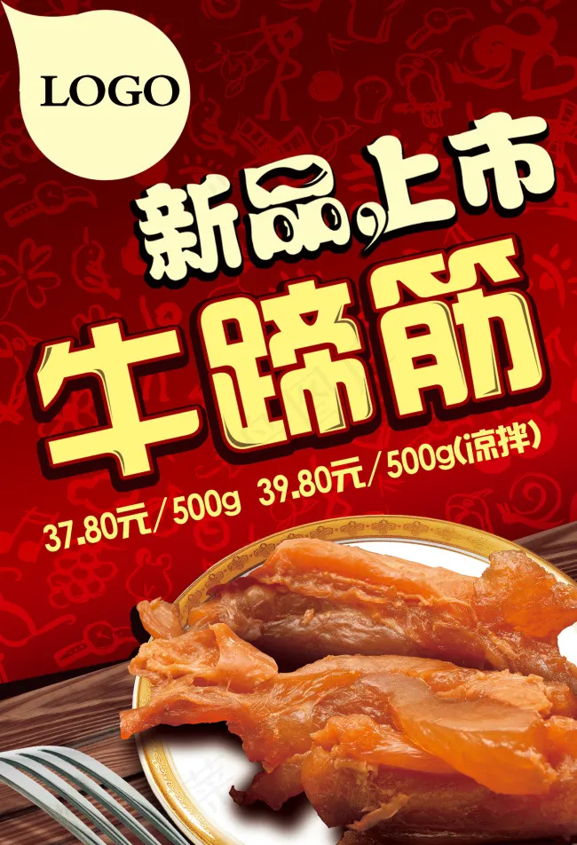 淘宝牛蹄筋促销海报PSD源文件(1437X2106(DPI:100))psd模版下载