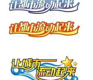 让城市流动起来艺术字设计图片