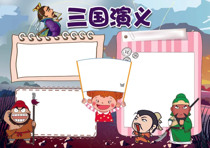三国演义名著读书阅读小报手抄报(4961X3508(DPI:300))psd模版下载