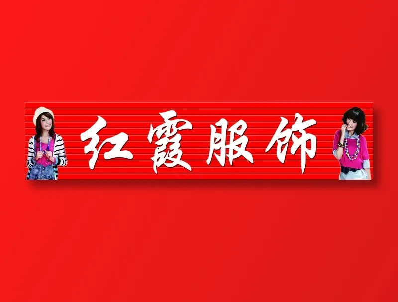 红霞服饰psd模版下载