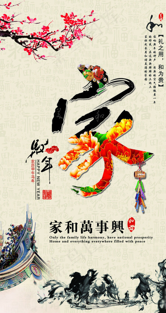 家和万事兴马年海报设计矢量素材(210X297)cdr矢量模版下载