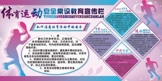 2018免费体育运动安全常识宣传栏