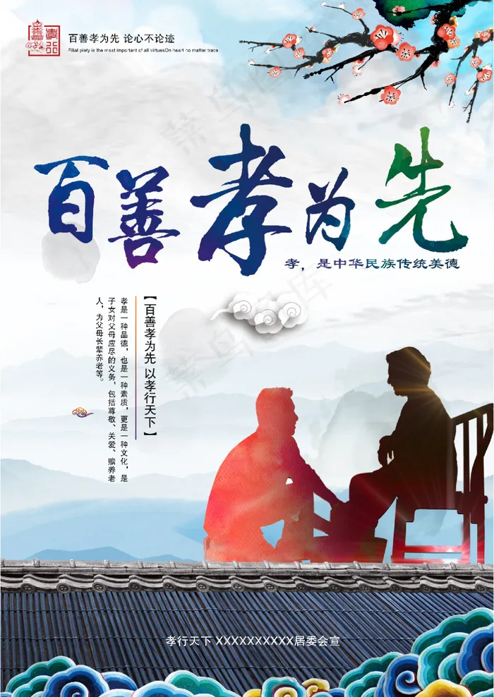 百善孝为先中华美德孝PSD模板海报