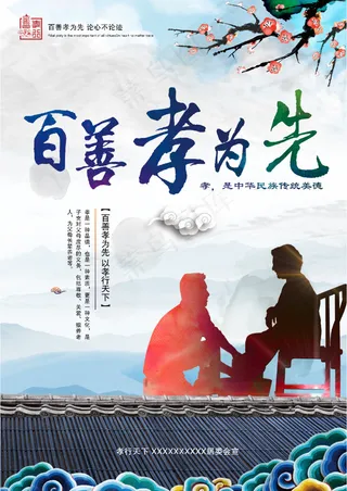 百善孝为先中华美德孝PSD模板海报