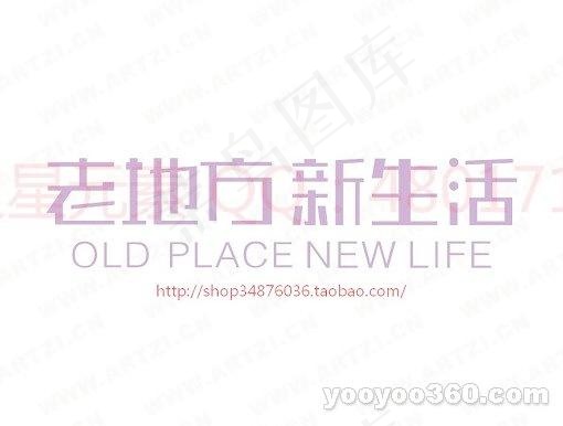 老地方新生活