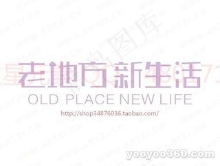 老地方新生活