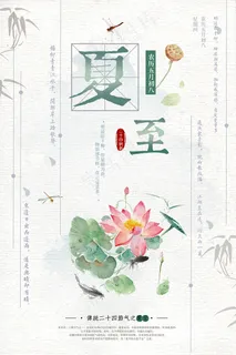 清新简约夏至二十四节气海报
