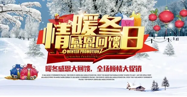 暖冬情 感恩回馈 情暖冬日淘宝海报