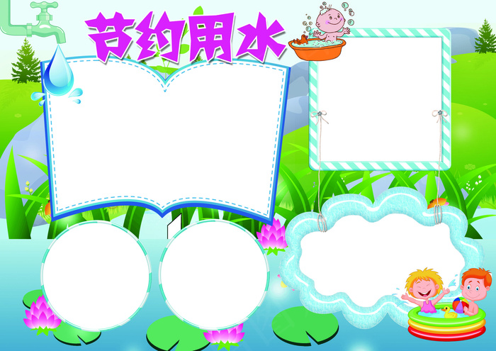 节约用水小报环保小报模板(4961X3508(DPI:300))psd模版下载