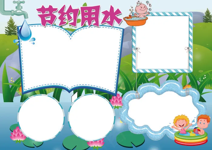 节约用水小报环保小报模板(4961X3508(DPI:300))psd模版下载