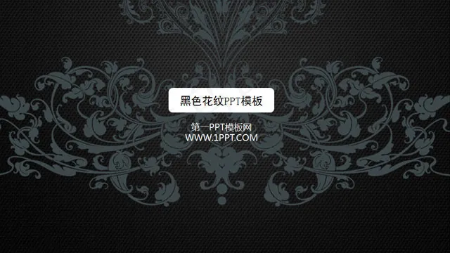 黑色花纹背景的个性艺术PPT模板