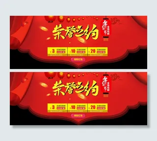 2016天猫年货节荣誉之约全屏海报