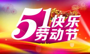 51劳动节快乐广告背景PSD素材
