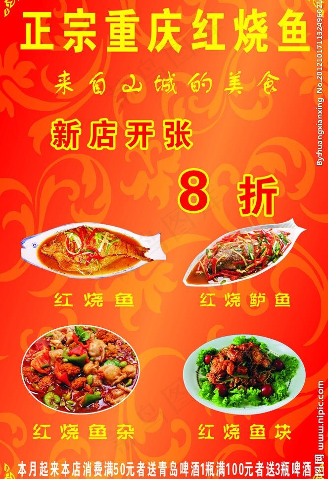 重庆红烧鱼图片cdr矢量模版下载