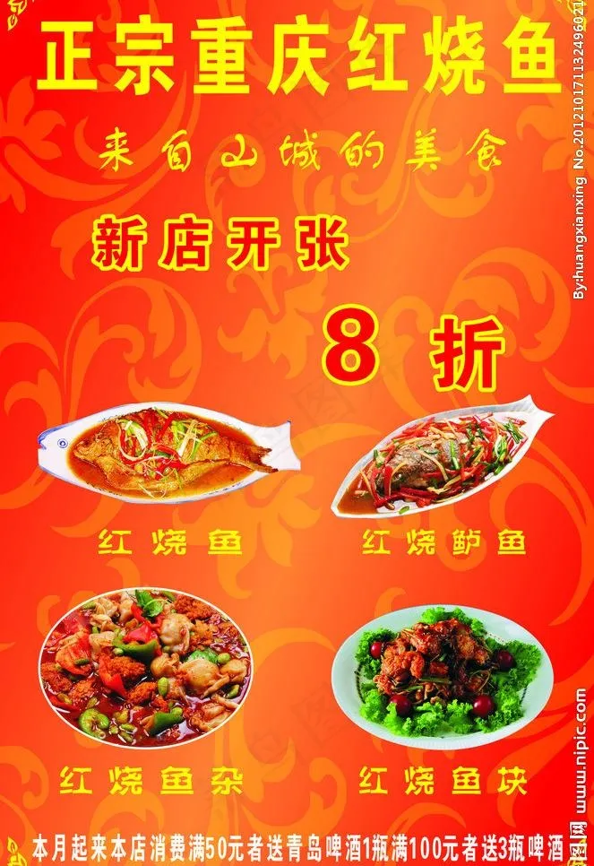 重庆红烧鱼图片cdr矢量模版下载