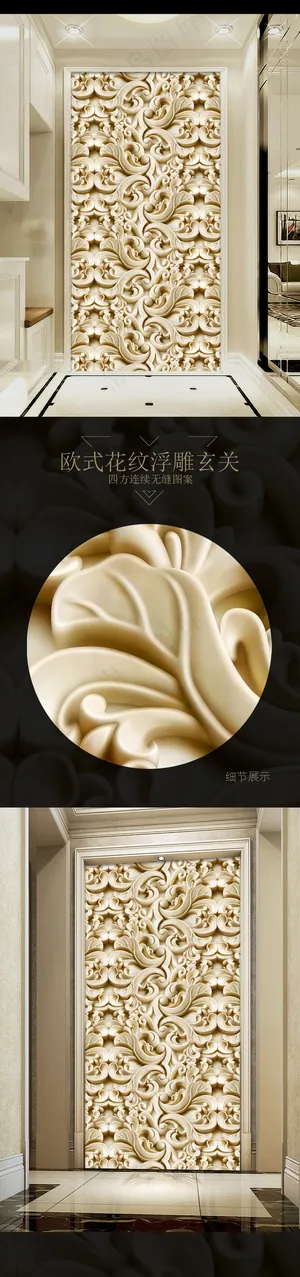 欧式花纹浮雕玄关过道背景墙